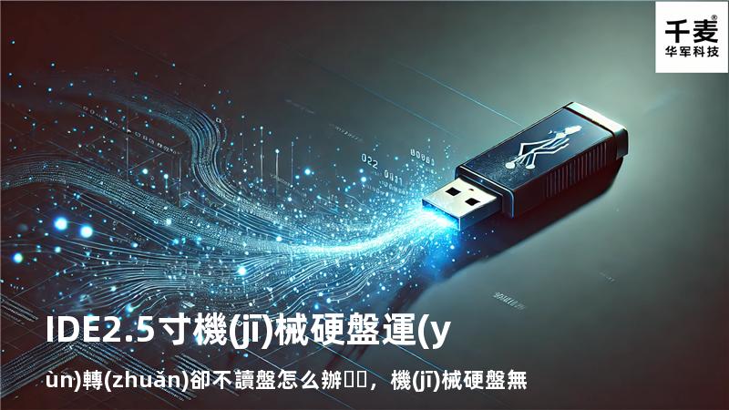 IDE2.5寸機(jī)械硬盤運(yùn)轉(zhuǎn)卻不讀盤怎么辦，機(jī)械硬盤無(wú)法讀取怎么修復(fù)視頻